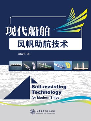 cover image of 现代船舶风帆助航技术